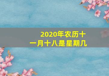 2020年农历十一月十八是星期几