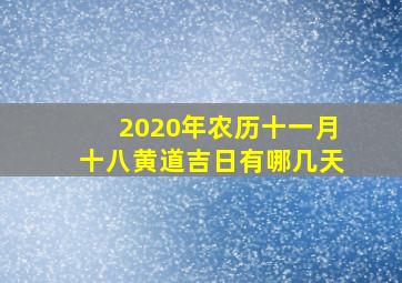 2020年农历十一月十八黄道吉日有哪几天