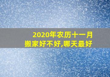 2020年农历十一月搬家好不好,哪天最好