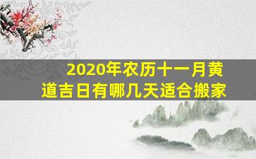 2020年农历十一月黄道吉日有哪几天适合搬家