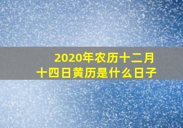 2020年农历十二月十四日黄历是什么日子