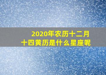 2020年农历十二月十四黄历是什么星座呢