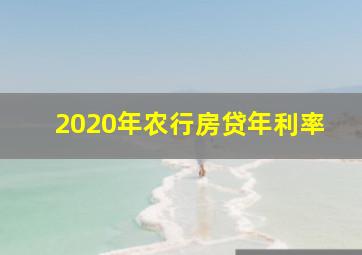 2020年农行房贷年利率