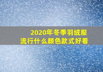 2020年冬季羽绒服流行什么颜色款式好看