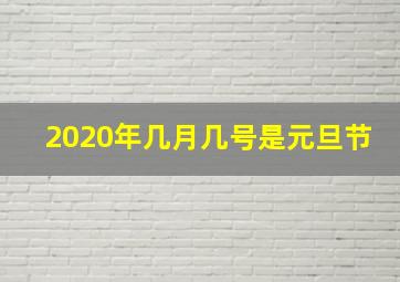 2020年几月几号是元旦节