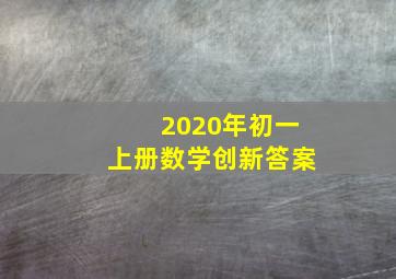 2020年初一上册数学创新答案