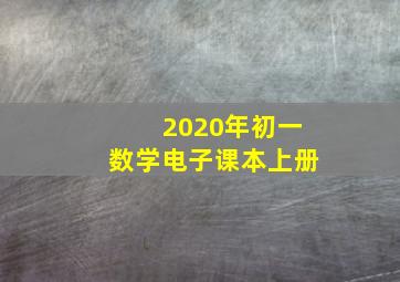 2020年初一数学电子课本上册