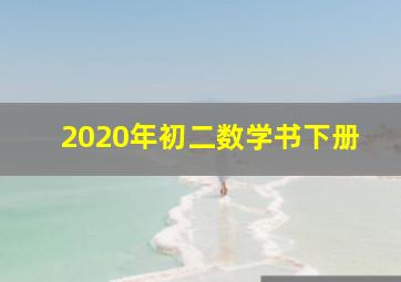 2020年初二数学书下册