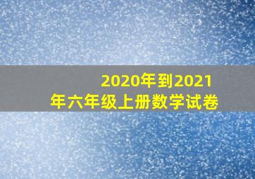 2020年到2021年六年级上册数学试卷