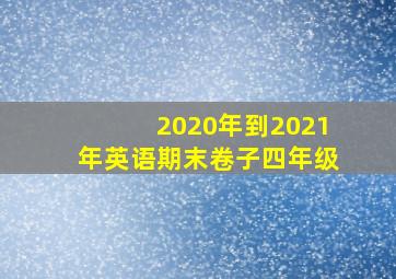 2020年到2021年英语期末卷子四年级