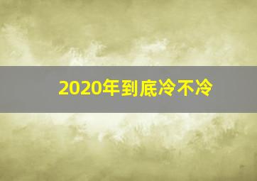 2020年到底冷不冷