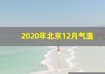 2020年北京12月气温