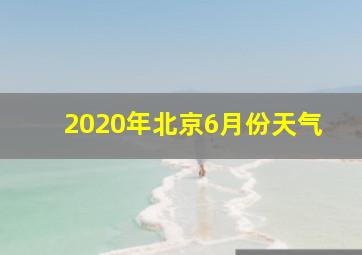 2020年北京6月份天气