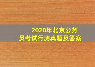 2020年北京公务员考试行测真题及答案