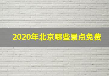 2020年北京哪些景点免费