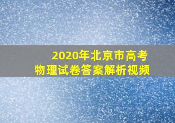 2020年北京市高考物理试卷答案解析视频