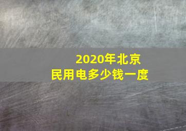 2020年北京民用电多少钱一度