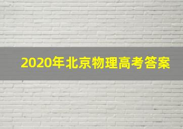 2020年北京物理高考答案