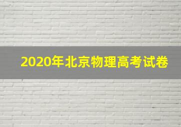 2020年北京物理高考试卷