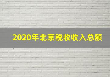 2020年北京税收收入总额