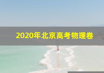 2020年北京高考物理卷