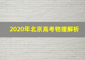 2020年北京高考物理解析