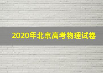 2020年北京高考物理试卷