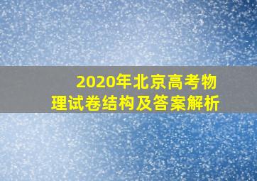 2020年北京高考物理试卷结构及答案解析