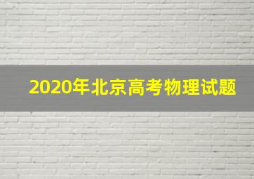 2020年北京高考物理试题