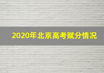 2020年北京高考赋分情况