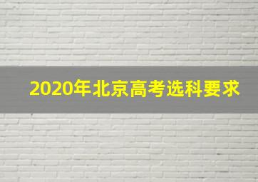 2020年北京高考选科要求