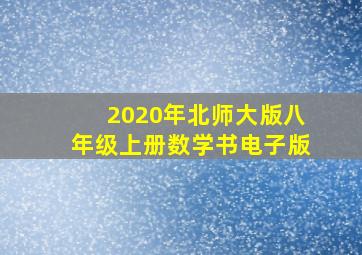 2020年北师大版八年级上册数学书电子版