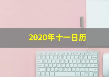 2020年十一日历