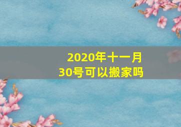 2020年十一月30号可以搬家吗