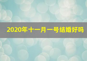 2020年十一月一号结婚好吗