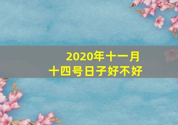 2020年十一月十四号日子好不好