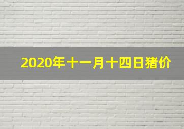 2020年十一月十四日猪价