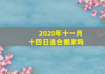 2020年十一月十四日适合搬家吗