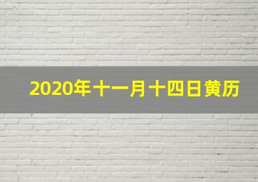 2020年十一月十四日黄历