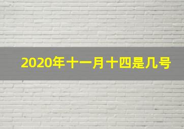 2020年十一月十四是几号