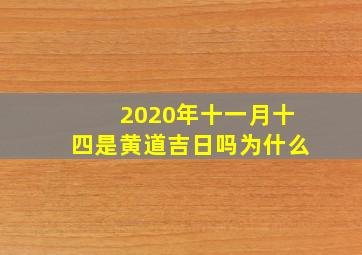 2020年十一月十四是黄道吉日吗为什么