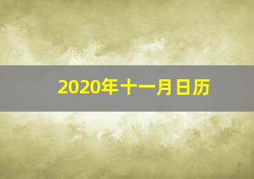 2020年十一月日历