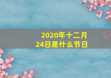 2020年十二月24日是什么节日