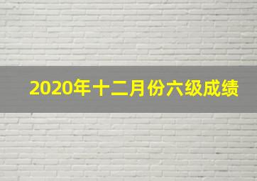 2020年十二月份六级成绩