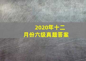 2020年十二月份六级真题答案