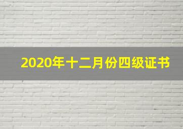 2020年十二月份四级证书