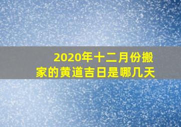 2020年十二月份搬家的黄道吉日是哪几天