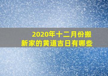 2020年十二月份搬新家的黄道吉日有哪些