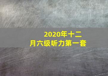 2020年十二月六级听力第一套