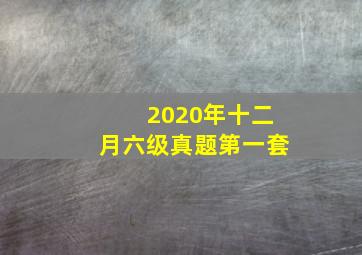 2020年十二月六级真题第一套